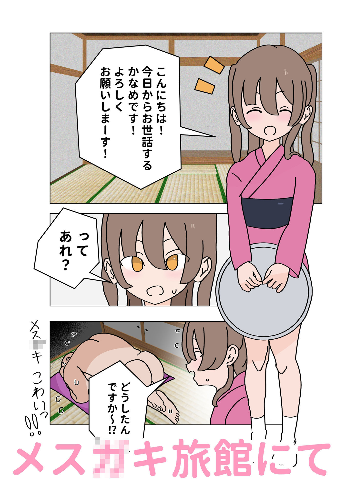メス〇キ旅館から生き延びろ  〜修行編〜_2
