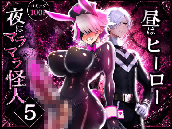 昼はヒーロー、夜はマラマラ怪人5【ブラックちゃんの怪人化ルーティーン七変化】の画像