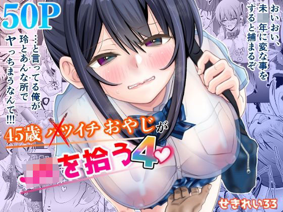 45歳バツイチおやじがJKを拾う4