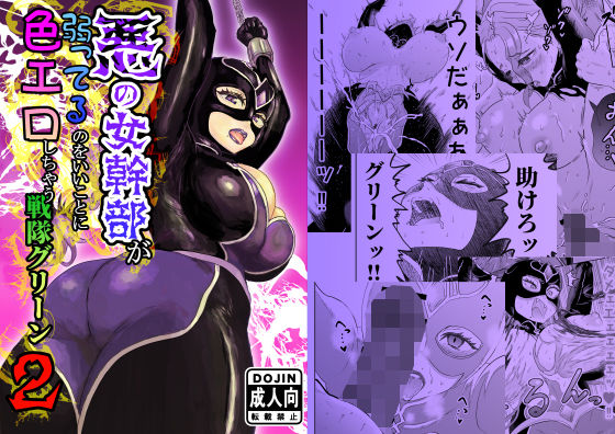 悪の女幹部が弱ってるのをいいことに色エロしちゃう戦隊グリーン2【たま來】
