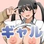 オタクとヤらせてくれる後輩巨乳ギャル