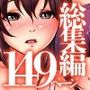 『大感謝価格』私たちは従いますっ!常識変換オフィス、ビッチギャル、母娘性教育 フルカラー総集編149ページ