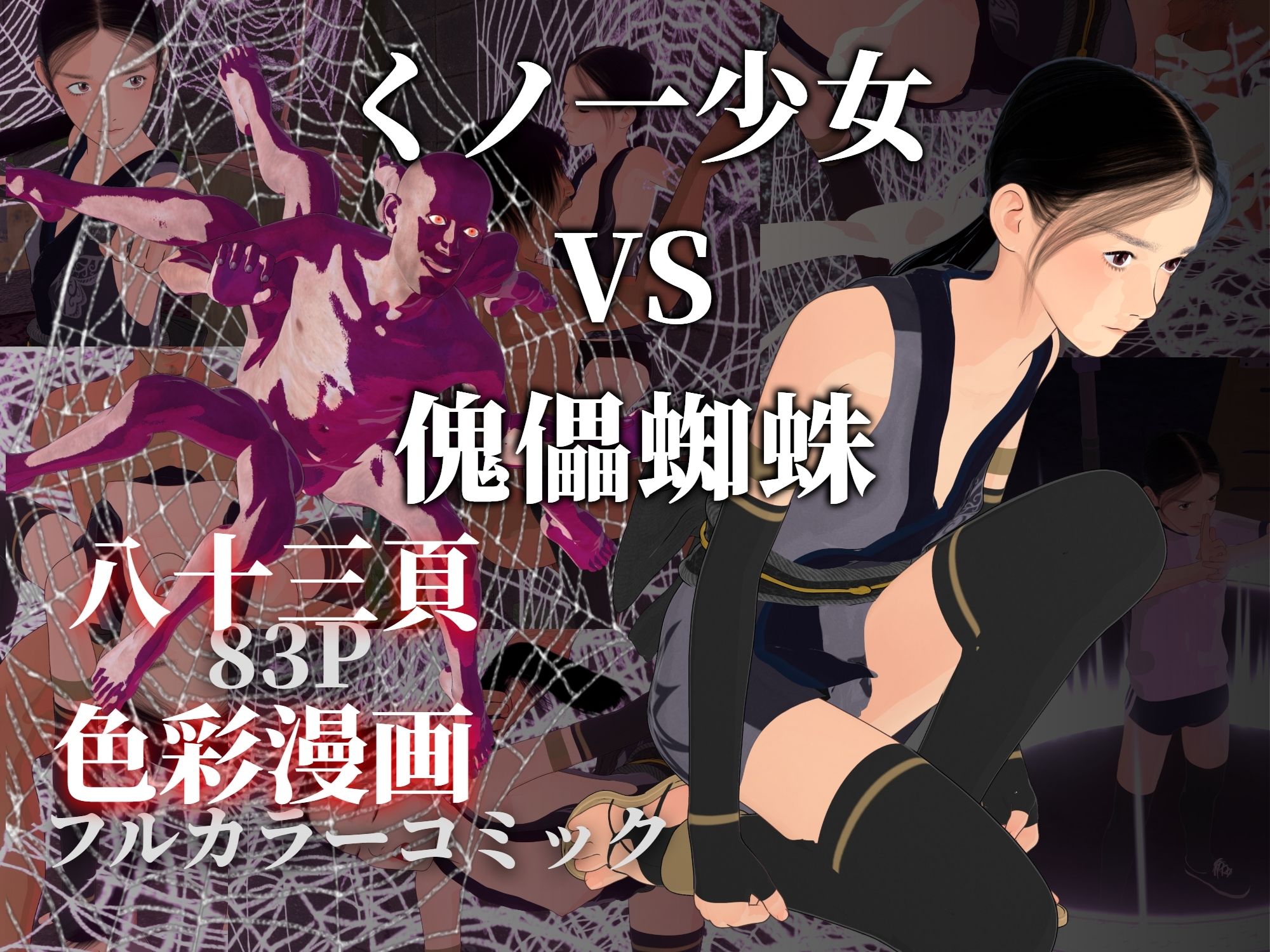 くノ一少女VS傀儡蜘蛛1