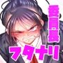堅物風紀委員長にアレ!! 生えちゃいました!!