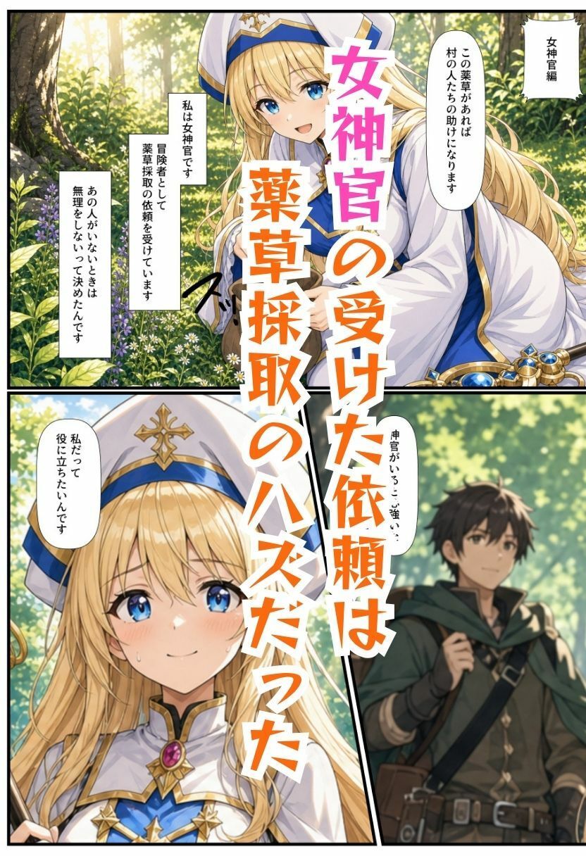 【ゴブリン姦】ゴブスレ異世界ヒロインが拘束調教されメス堕ち〜エルフ妖精弓手・女神官・牛飼娘〜 画像1