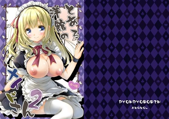 とある、洋館のメイドさん2のタイトル画像