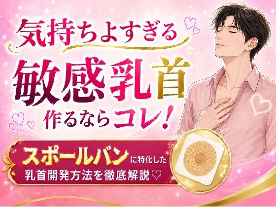 気持ちよすぎる敏感乳首 作るならコレ！ スポールバンに特化した 乳首開発方法 （はーと）徹底解説（はーと） 画像1