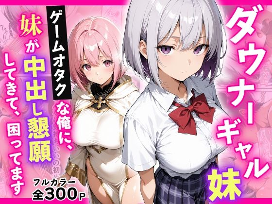 ダウナーギャル妹 ゲームオタクな俺に、 妹が中出し懇願してきて困ってますの画像