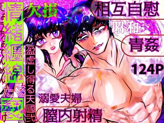情緒纒綿たる褻 盈虚し得る天國弐のタイトル画像