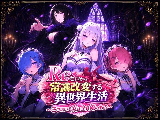 Reゼロから常識改変する異世界生活〜ここにいる女は全員俺のもの〜
