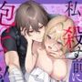 殺し屋さん、私を殺す前に抱いてください！