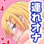 親友♂と連れオナ