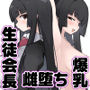 爆乳生徒会長をオナネタ脅しでメスオナホにした件