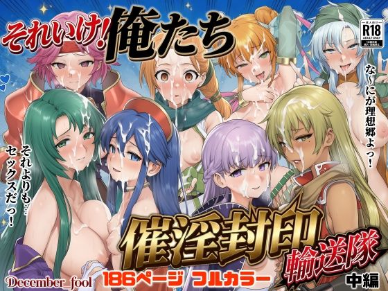 それいけ！俺たち催淫封印輸送隊 中編