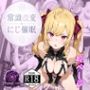 常識改変:にじ催●