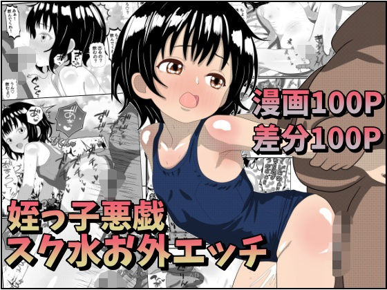 【みるくれーぷ堂】心の葛藤とは裏腹に疼く小梢は『姪っ子悪戯スク水お外エッチ』