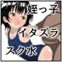 姪っ子悪戯スク水お外エッチ