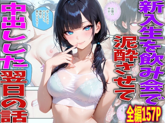 新入生を飲み会で泥●させて中出しした翌日の話【TonLab】