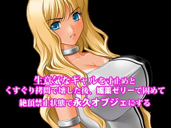 【淫乱テディベア】媚薬ローションを全身に塗られ乳首責めされる『『生意気なギャルを寸止めとくすぐり拷問で壊した後、媚薬ゼリーで固めて絶頂禁止状態で永久オブジェにする』』