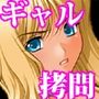 『生意気なギャルを寸止めとくすぐり拷問で壊した後、媚薬ゼリーで固めて絶頂禁止状態で永久オブジェにする』