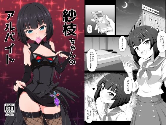 紗枝ちゃんのアルバイトのタイトル画像