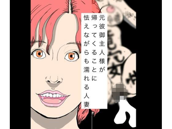 元彼御主人様が帰ってくることに怯えながらも濡れる人妻のタイトル画像