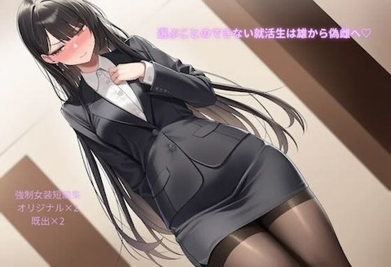 選ぶことのできない就活生は雄から偽雌へ(はーと)強●女装短編集Vol.14のタイトル画像