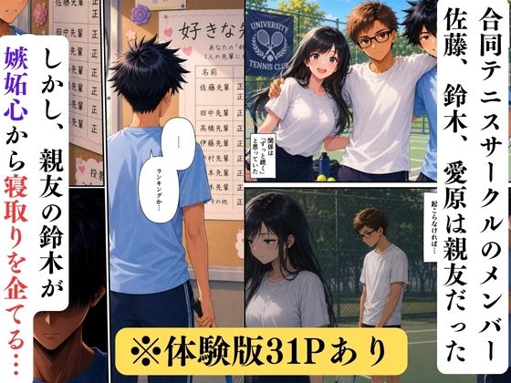 清楚系後輩が親友に目の前で寝取られる話〜見られて興奮する淫らな性癖に目覚めて〜 画像1