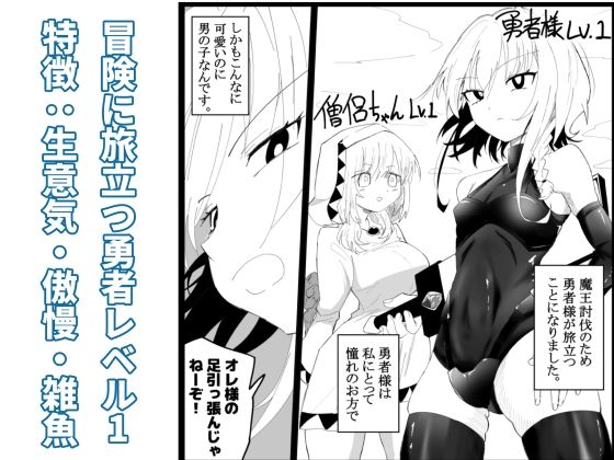 ノンケ男の娘の勇者様がホモ堕ちGAMEOVERするまで サンプル1