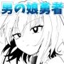 ノンケ男の娘の勇者様がホモ堕ちGAMEOVERするまで