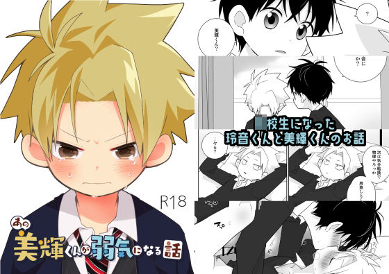 あの美輝くんが弱気になる話のタイトル画像