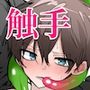 触手の苗床にされる前に