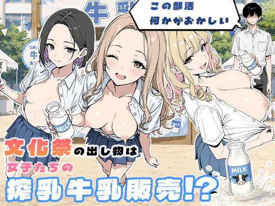 【ネタバレ64ページ】この部活何かがおかしい〜文化祭の出し物は女子たちの搾乳牛乳販売！？〜-制服エロ-d_774181