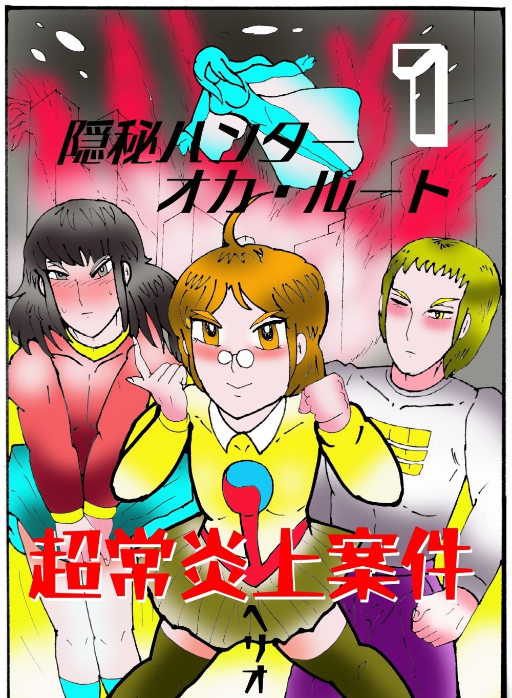 隠秘ハンター  オカ・ルート1  超常炎上案件 画像1