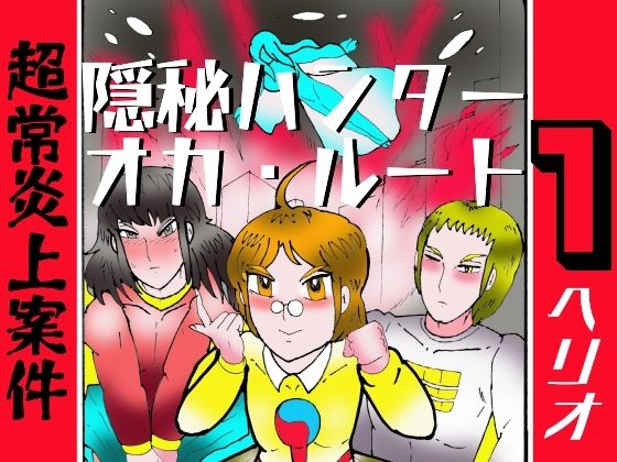 隠秘ハンター  オカ・ルート1  超常炎上案件 画像1