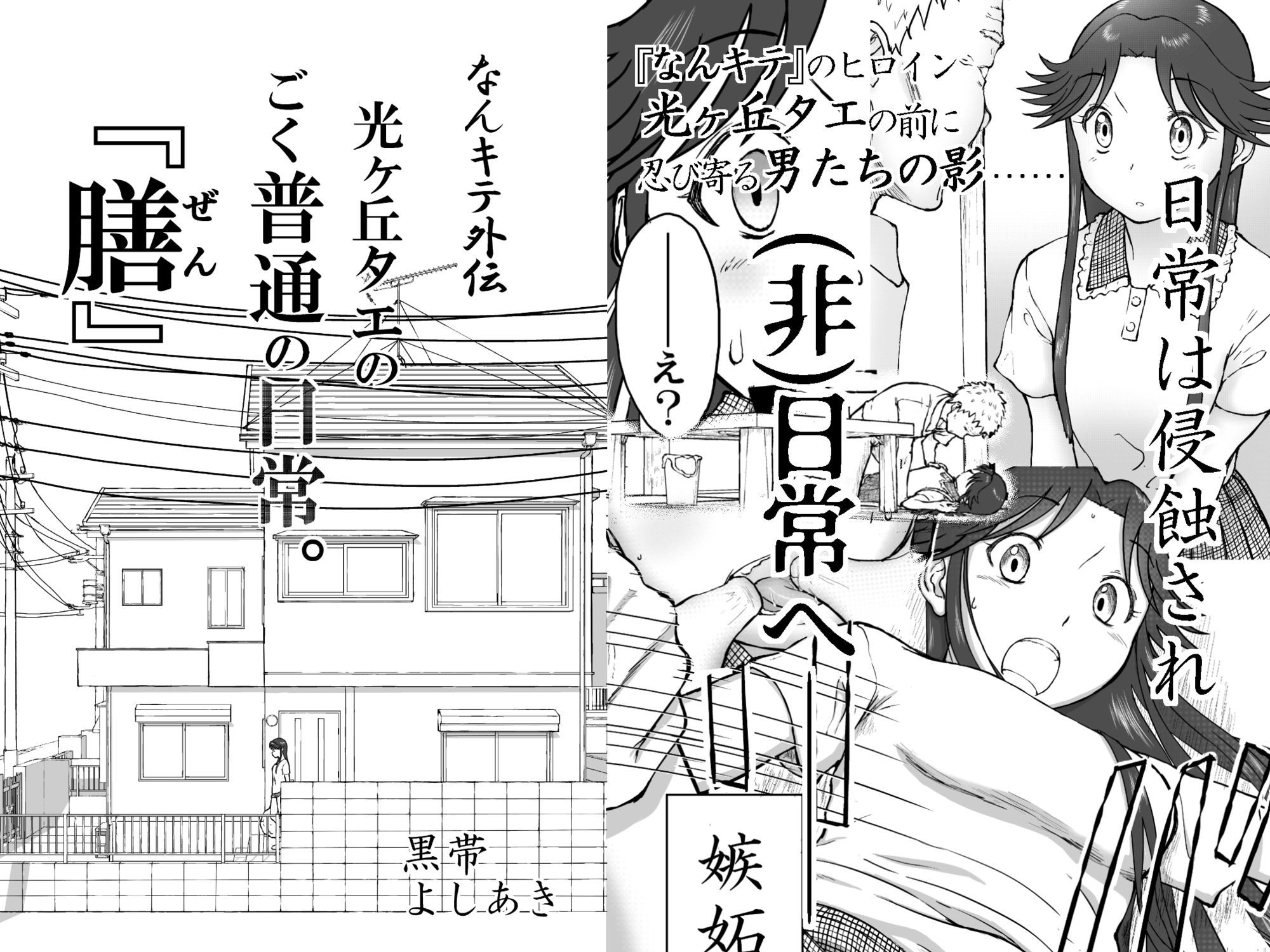 【なんキテ外伝】光ヶ丘タエのごく普通の日常『膳』