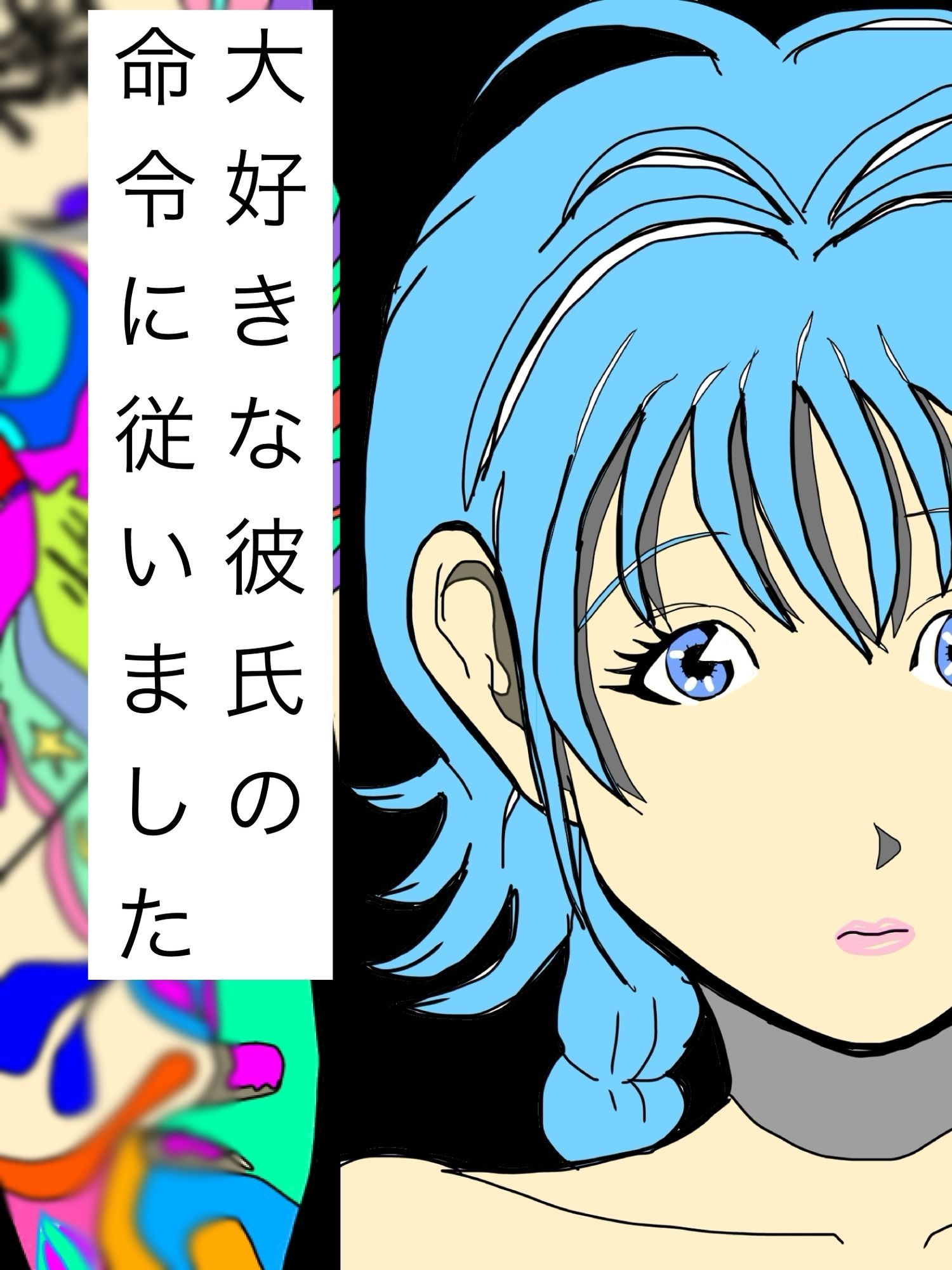 大好きな彼氏の命令に従いました 画像1