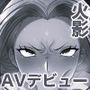 AVデビューツナデ編 モノクロ版