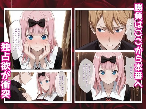 かぐや様はイカせたい2〜嫉妬まみれの3P頭脳戦〜本編フルカラー 画像3