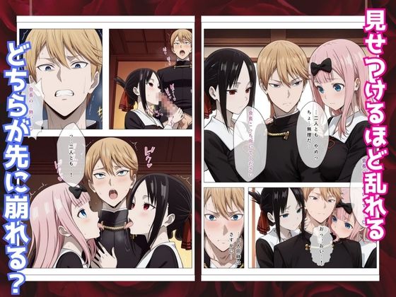 かぐや様はイカせたい2〜嫉妬まみれの3P頭脳戦〜本編フルカラー 画像5