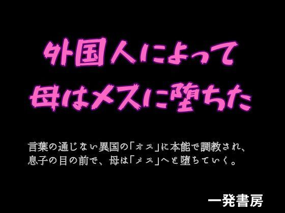 外国人によって母はメスに堕ちたのタイトル画像