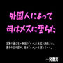 外国人によって母はメスに堕ちた