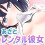 あざと可愛いレンタル彼女