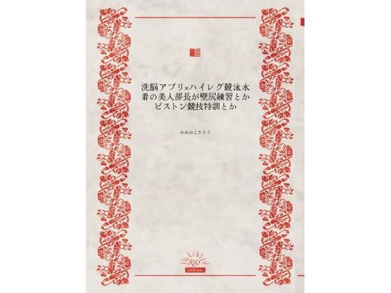 洗脳アプリ×ハイレグ競泳水着の美人部長が壁尻練習とかピストン競技特訓とか