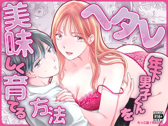 ヘタレ年下男子くんを美味しく育てる方法のタイトル画像
