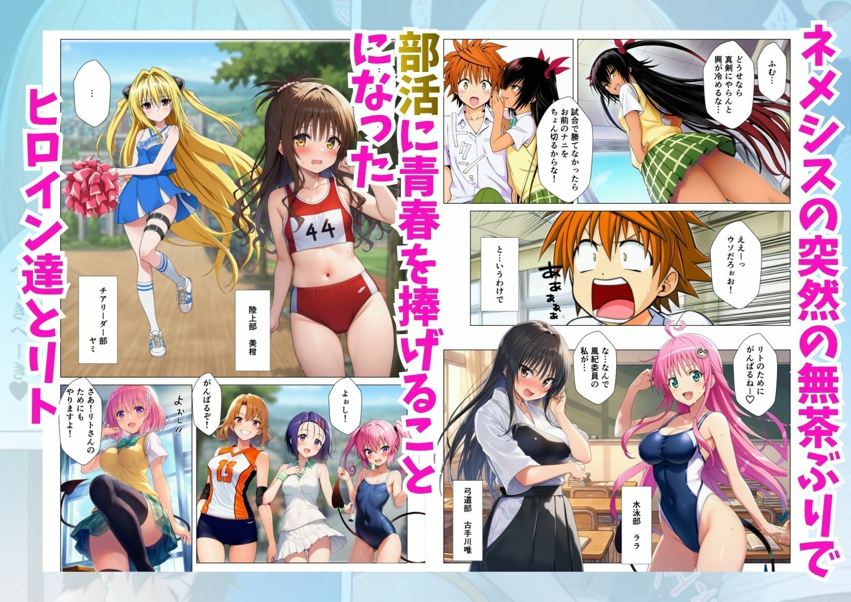 部活コスプレとらぶるハーレム!リトとヒロイン達のエッチな乱交特訓!_2