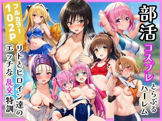 部活コスプレとらぶるハーレム！リトとヒロイン達のエッチな乱交特訓！