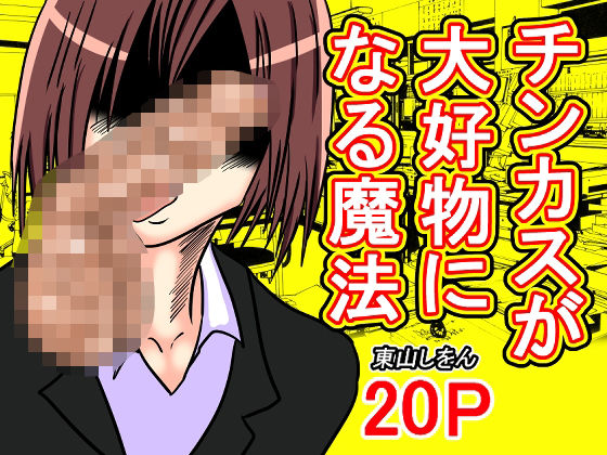 チンカスが大好物になる魔法