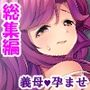 俺と若い義母は親父に隠れてヤることヤっている！ ＜総集編＞