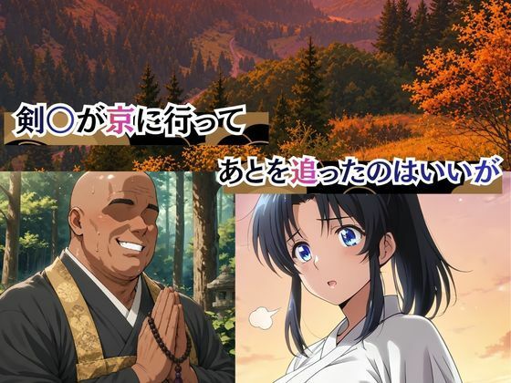 和尚の地獄肉棒の餌食になった薫 画像1